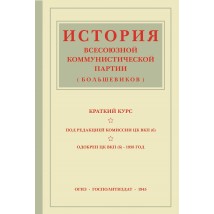 История ВКП(б). Краткий курс, 1938